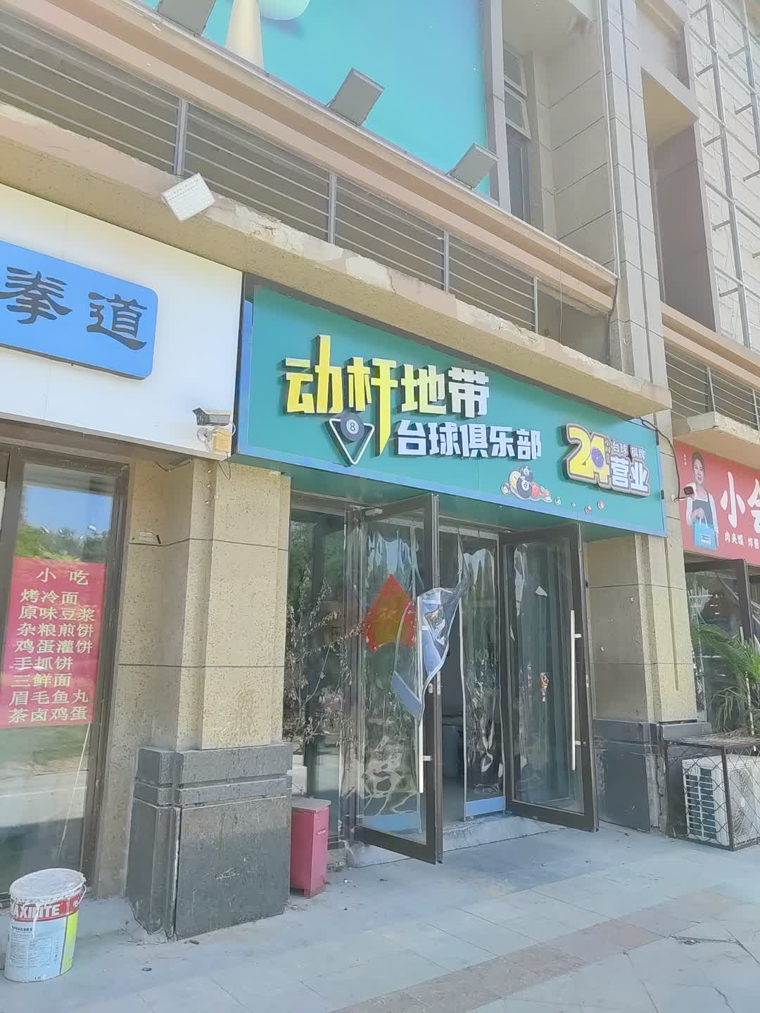 动杆地带台球俱乐部(百汇购物中心大新店)