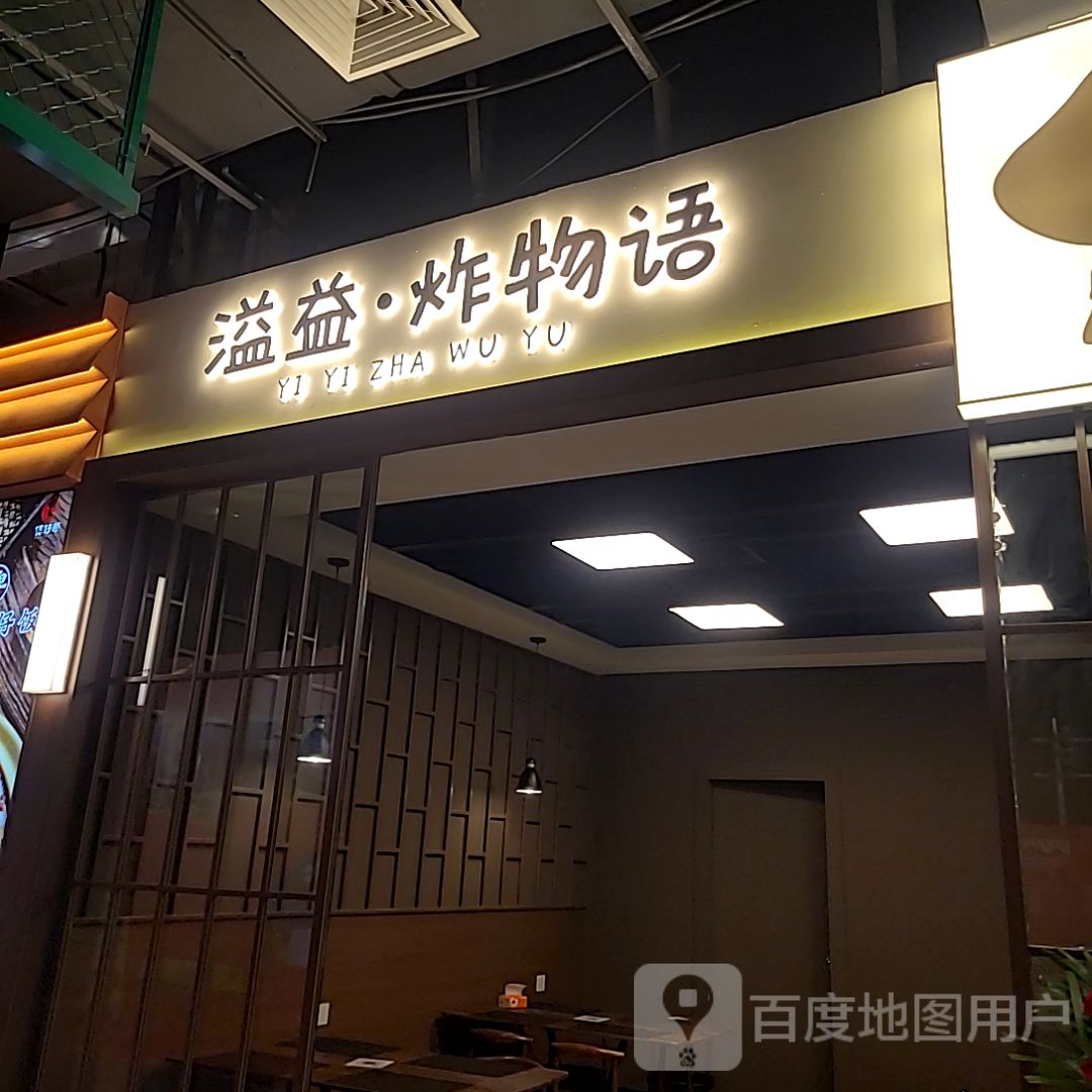 溢益&橘井茶伺(健威广场店)