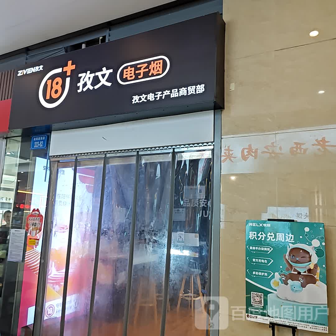 孜文电子烟(乐荟城店)