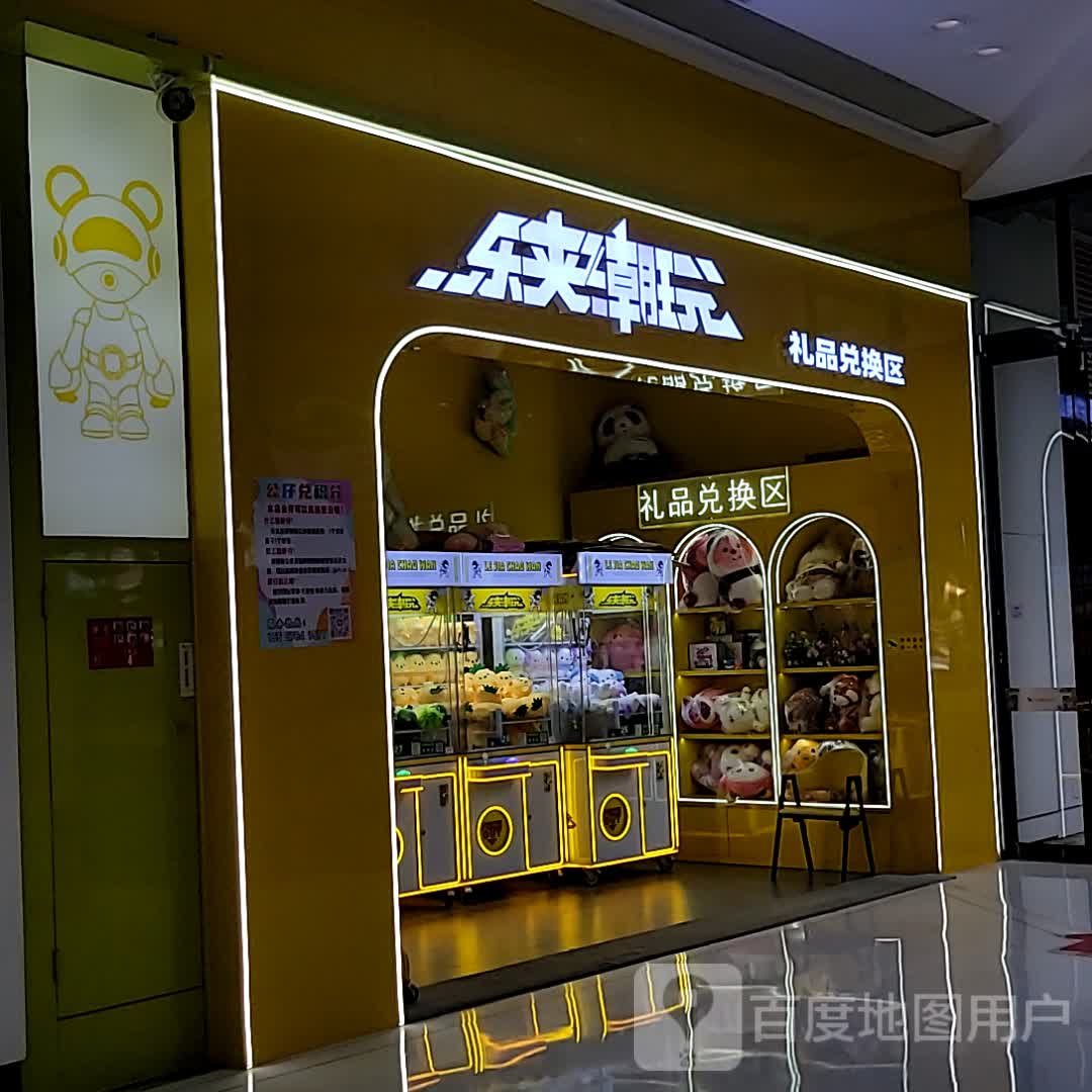 乐夹潮玩(中山汇丰城店)