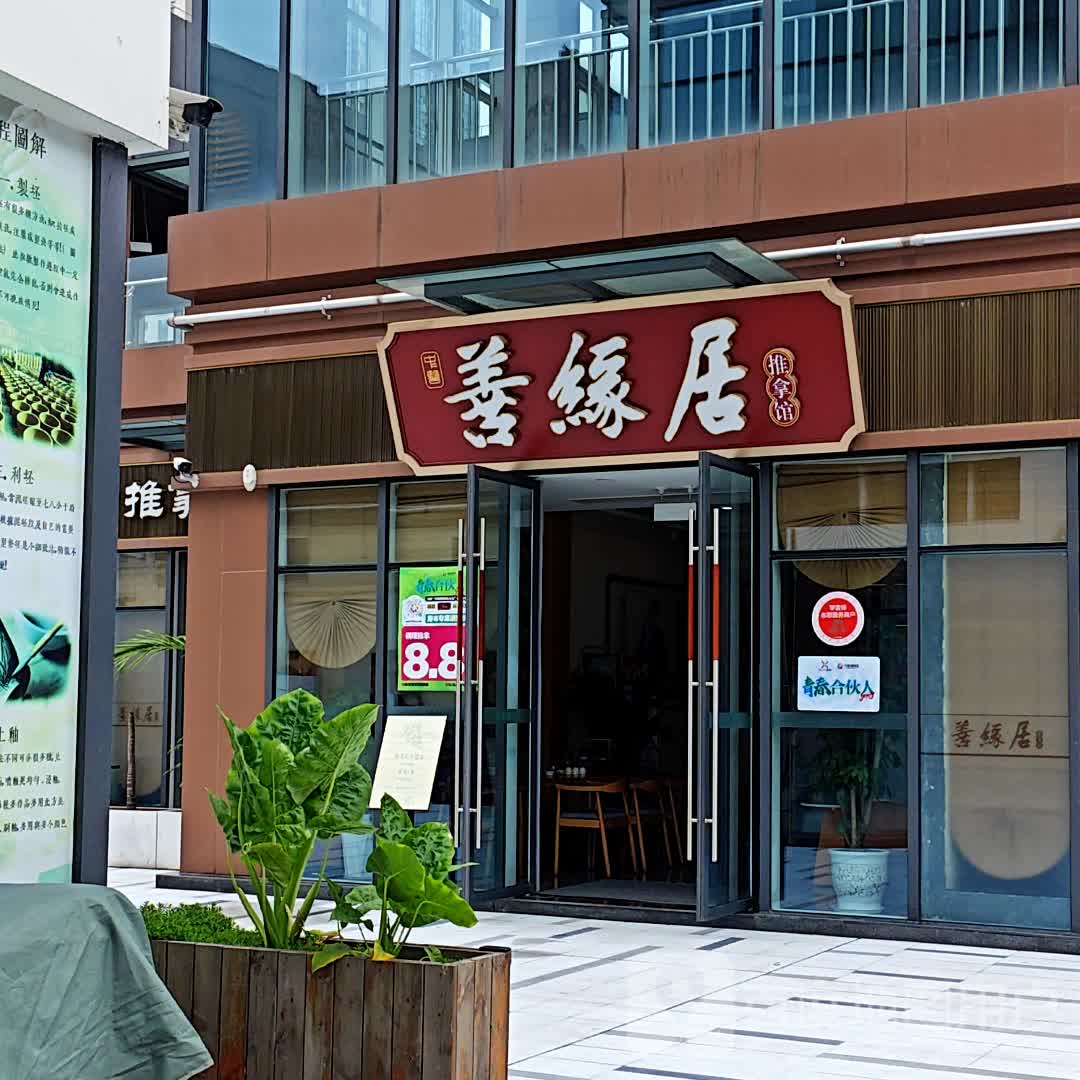 善缘居推拿馆环境