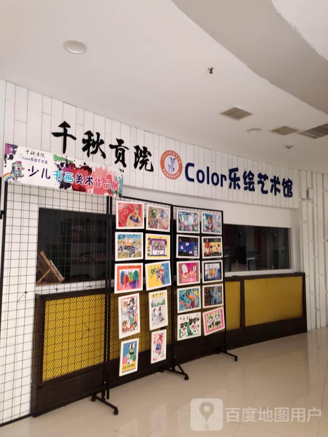 千秋贡院Color乐绘艺术馆(千秋·时代广场店)