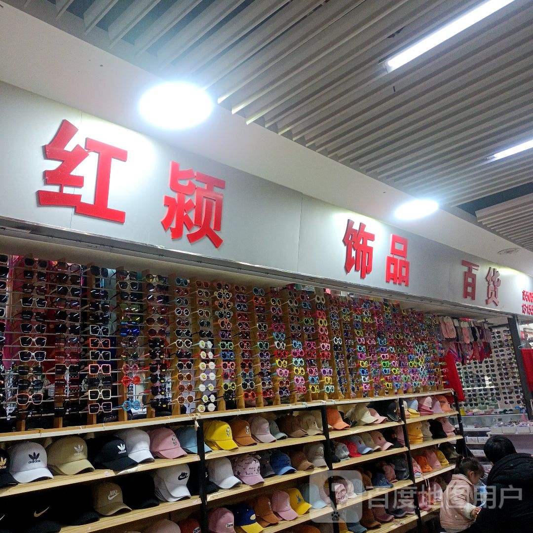 饰百货货(蚌埠中恒商贸城店)