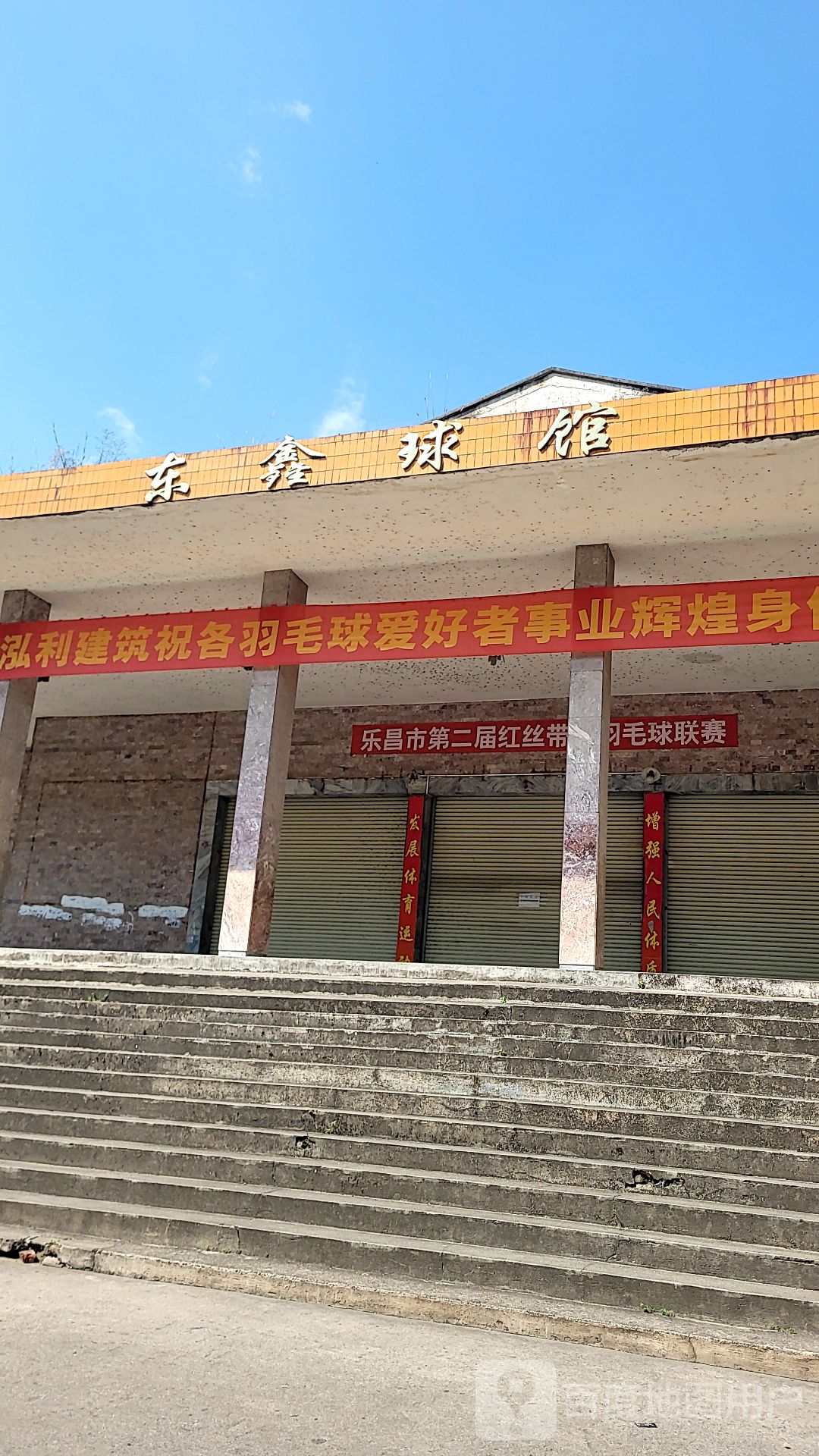 乐昌东鑫羽毛球馆