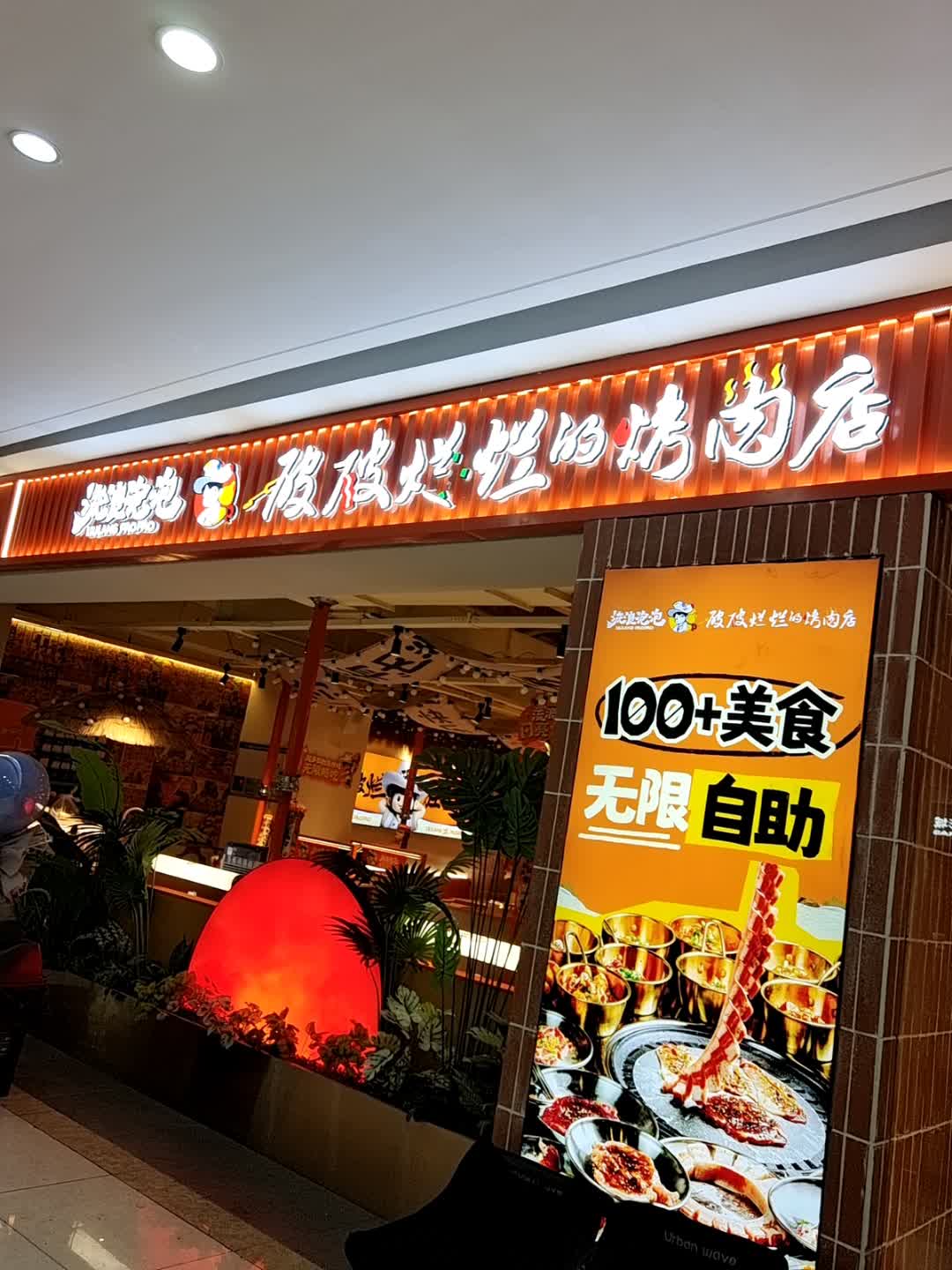 流浪泡泡·破破烂烂的烤肉店(浙江衢州吾悦店)
