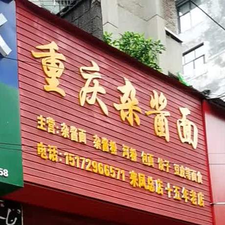 重庆杂酱面(凤翔大道店)