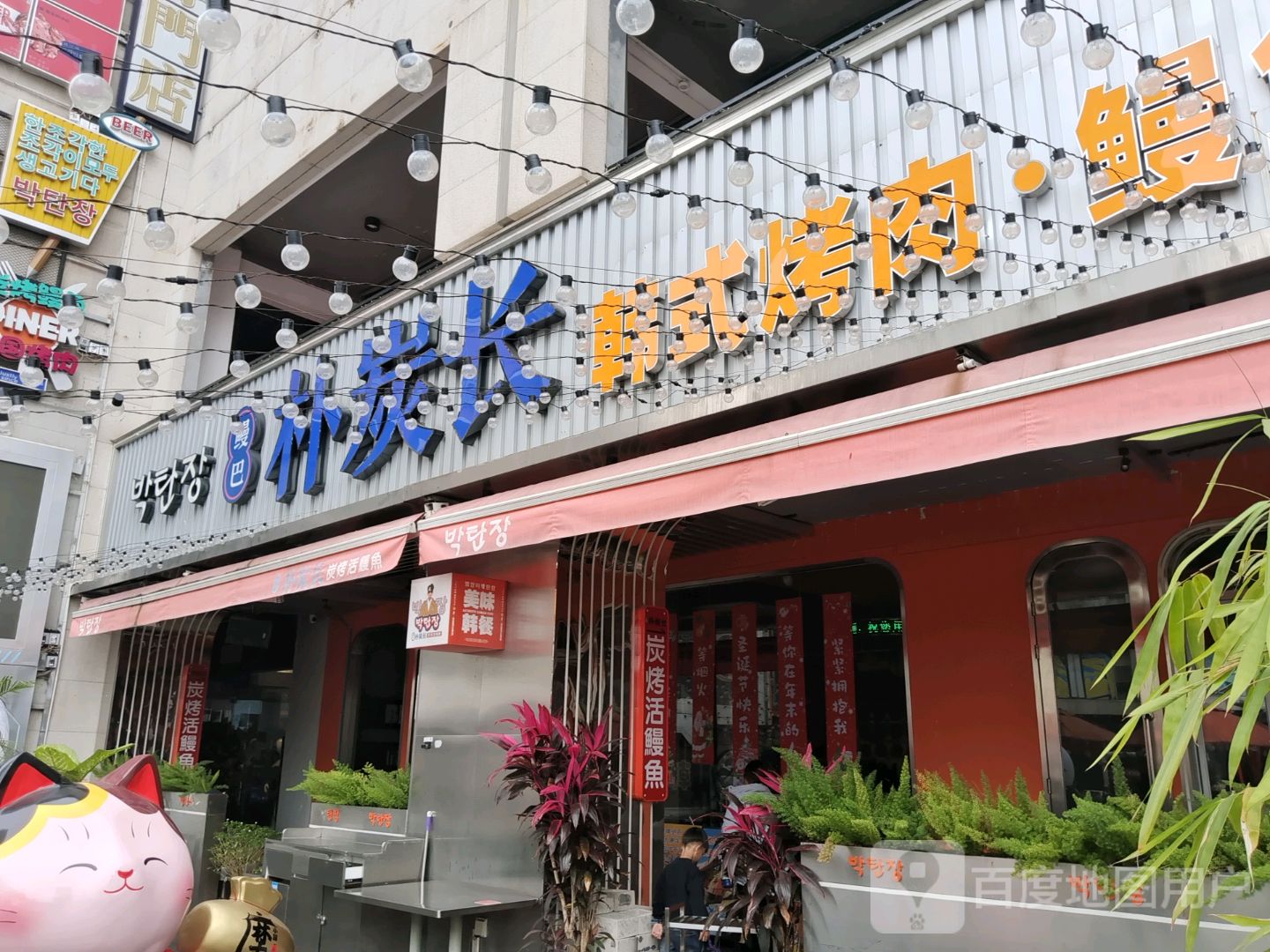朴炭长炭烤活鳗鱼(上邦店)