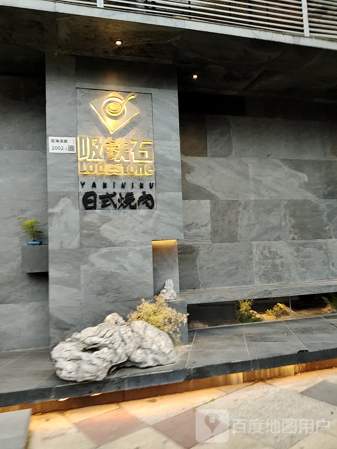 吸铁石日式烤肉(恒裕香悦里店)