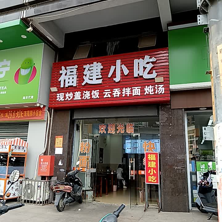 福建沙县精品小吃(旺角大厦店)