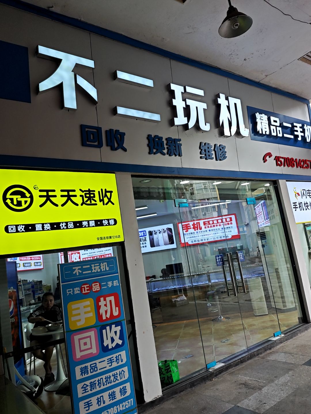 不二玩机精品二手机