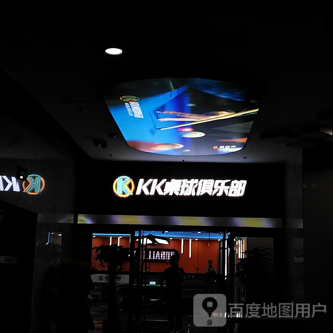 KK桌球具乐部(拱墅万达店)