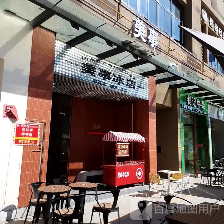 美事冰店(汇洋广场店)