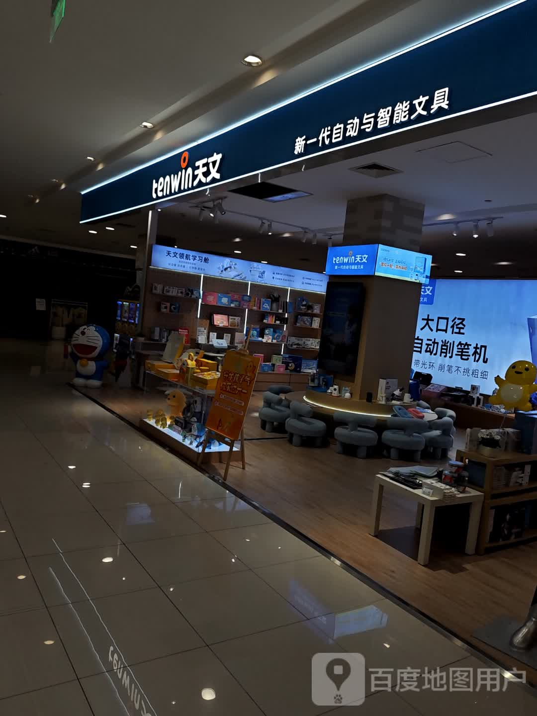 天文新一代自动与智能文具(银泰百货舟山临城店)