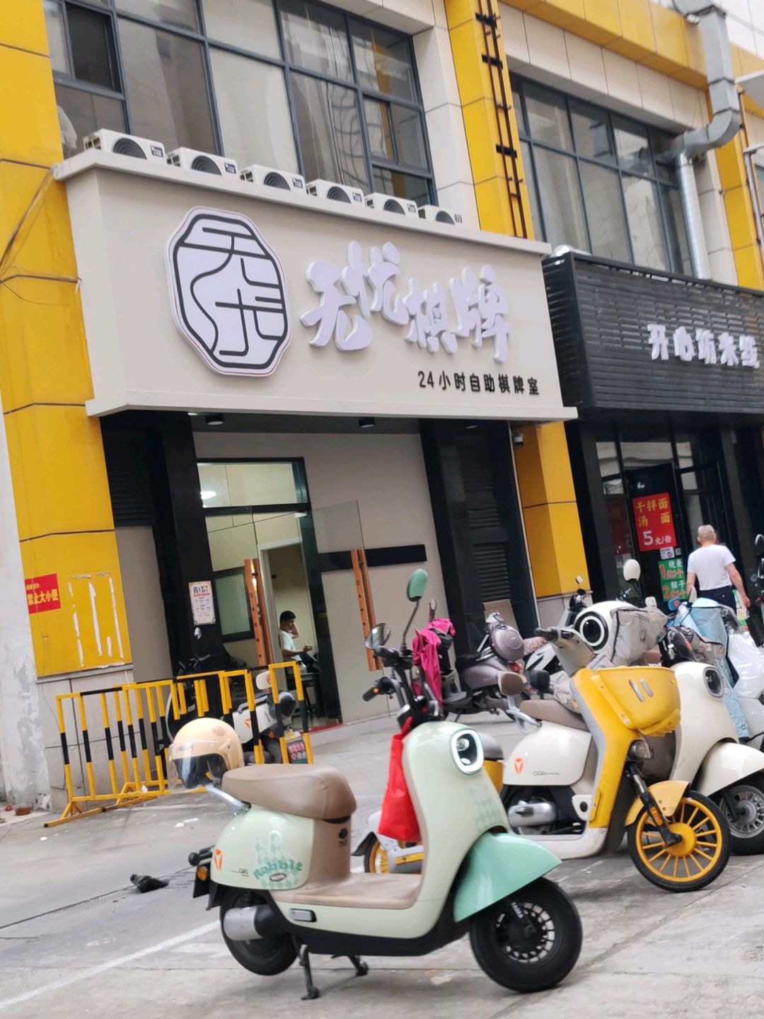 无忧棋牌(御龙湾商业广场店)