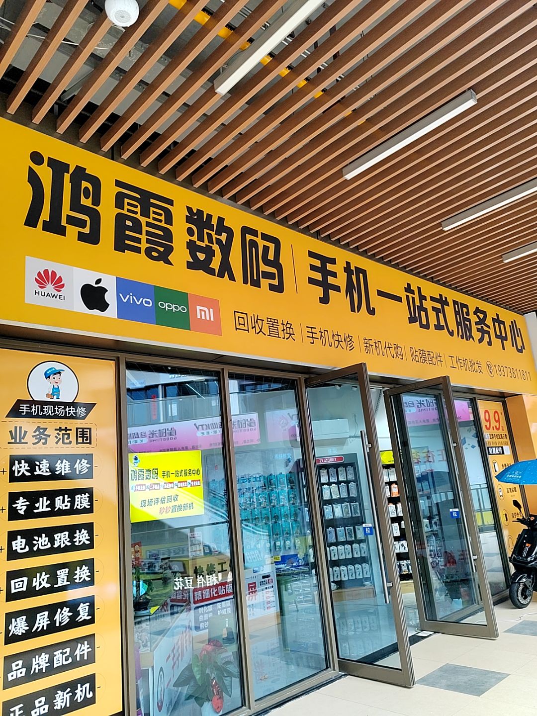 鸿霞数码手机一站式服务中心