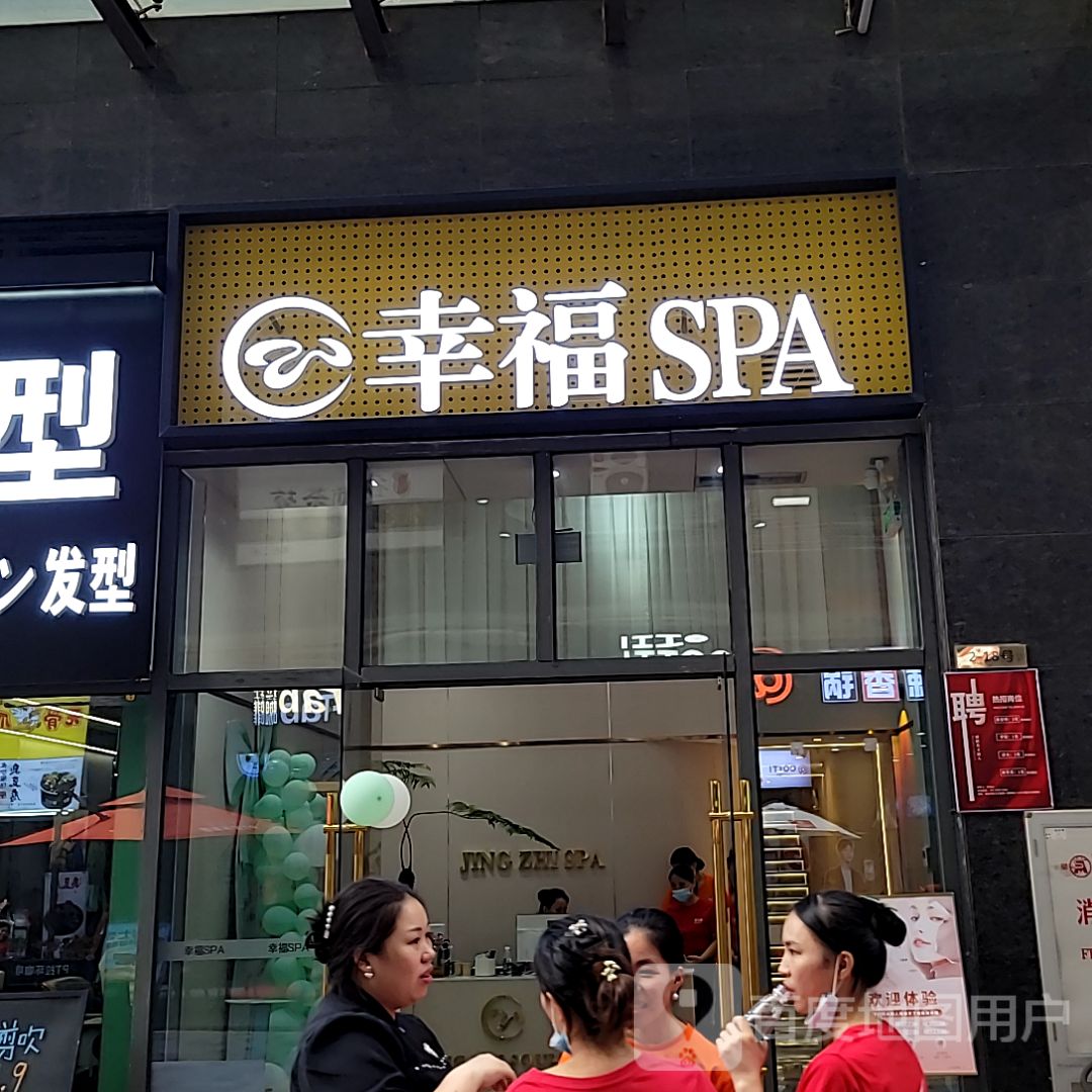 隐訫·幸福SPA