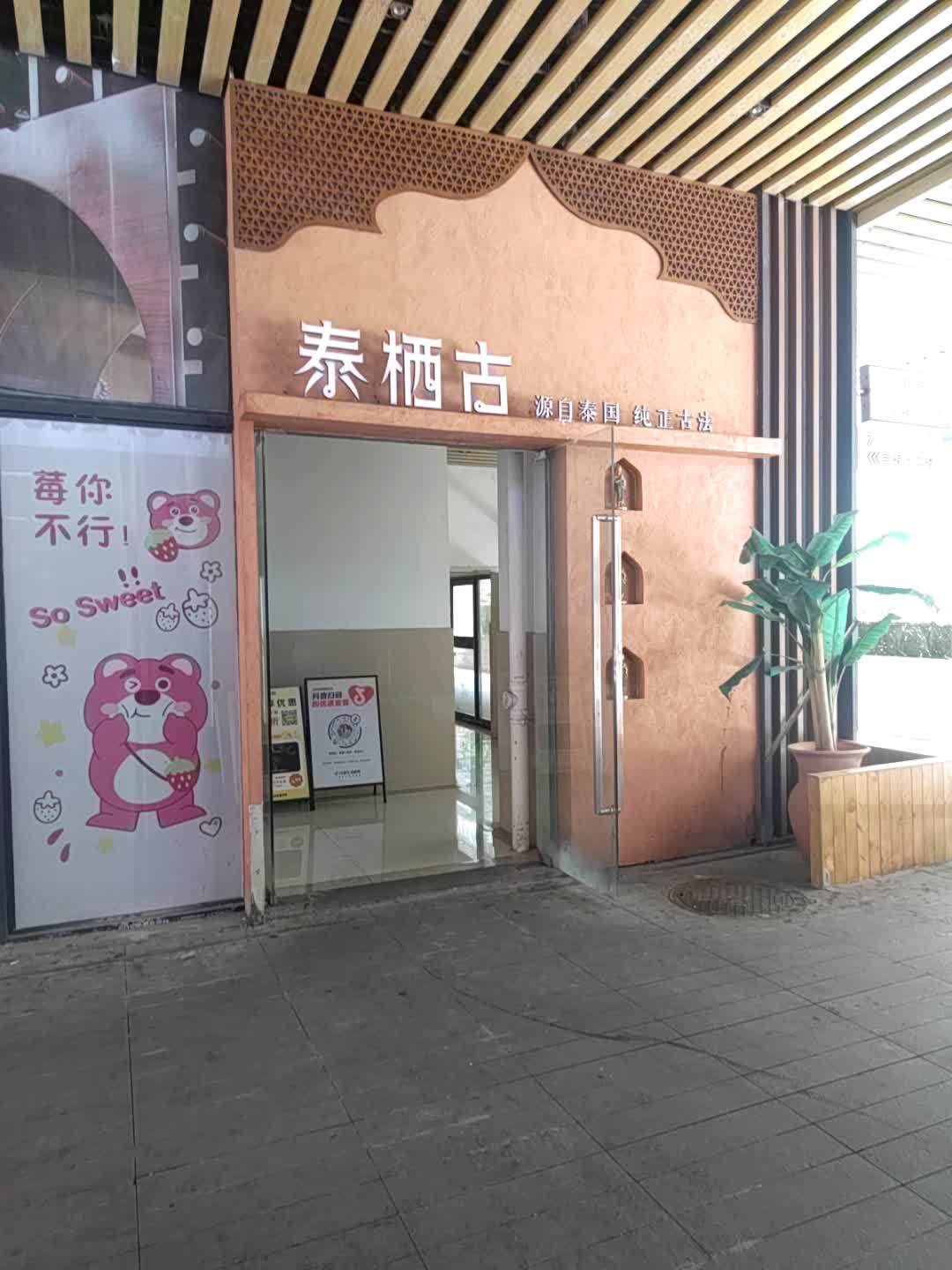 泰栖古·泰国人按摩·精油spa·花园会所(万达店)
