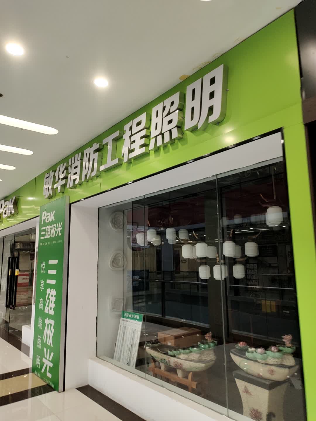 敏华消防工程照明(弘阳广场店)