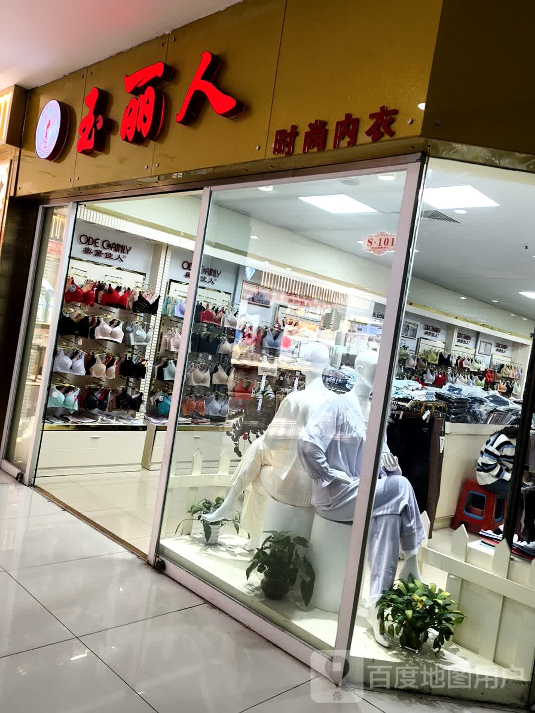 玉丽人时尚内衣(南铭购物中心富康路店)