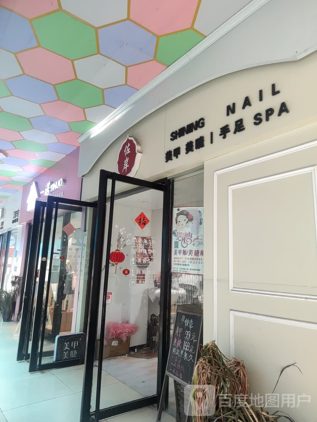 佐岸美甲美睫手足SPA(天发广场点)