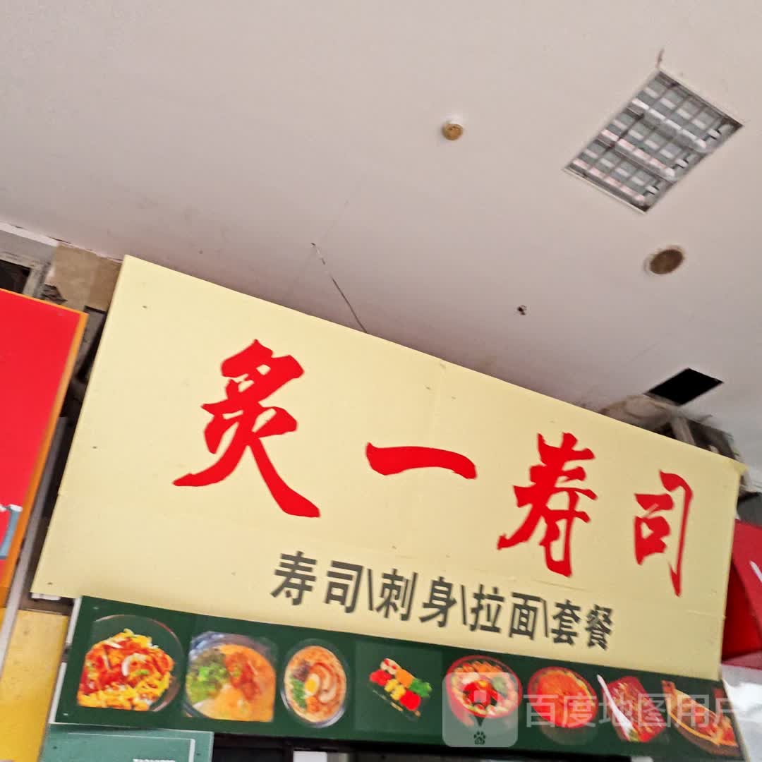炙一寿司(明发商业广场店)
