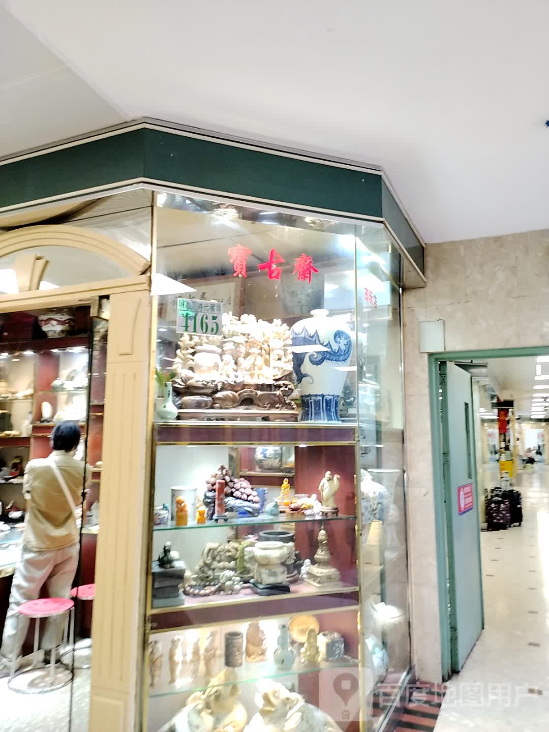 宝古齐(罗湖商业城店)