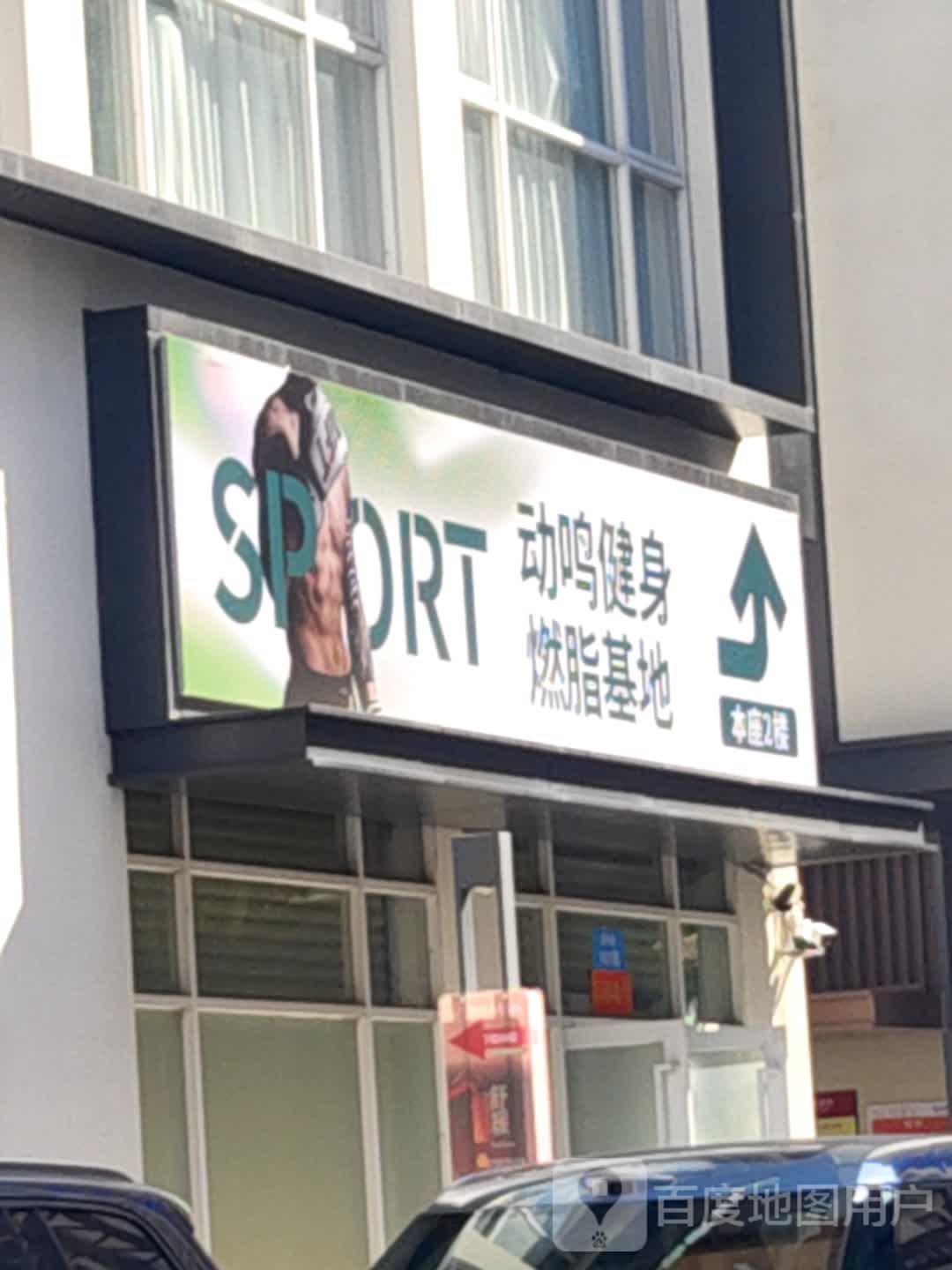 动鸣健身