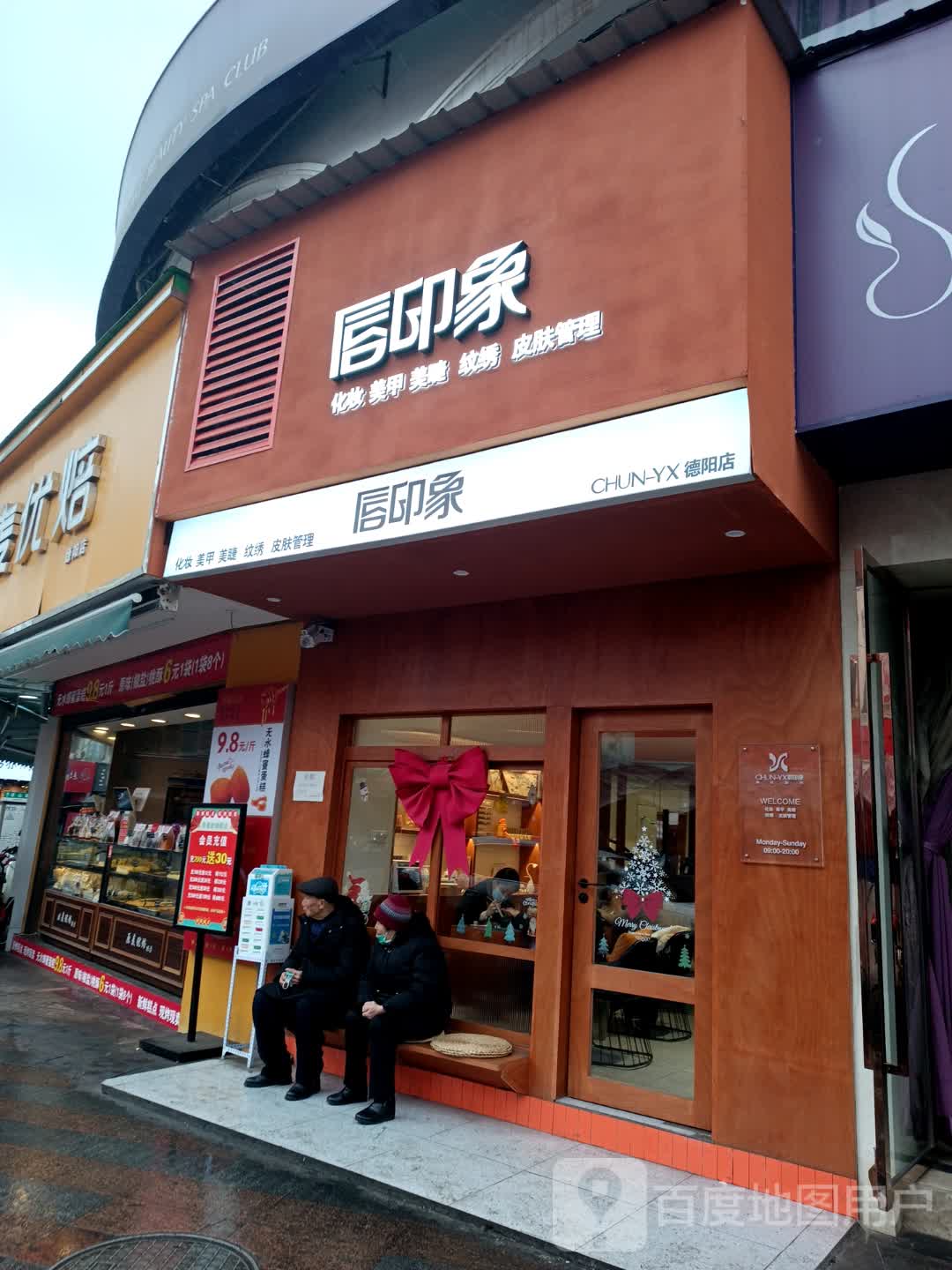 唇印象·德阳(美甲美睫店)