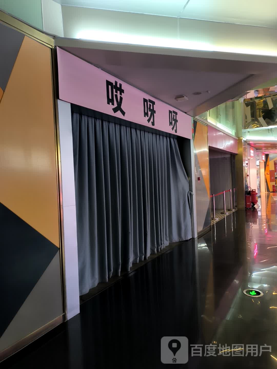 哎呀呀(溢彩荟2期店)