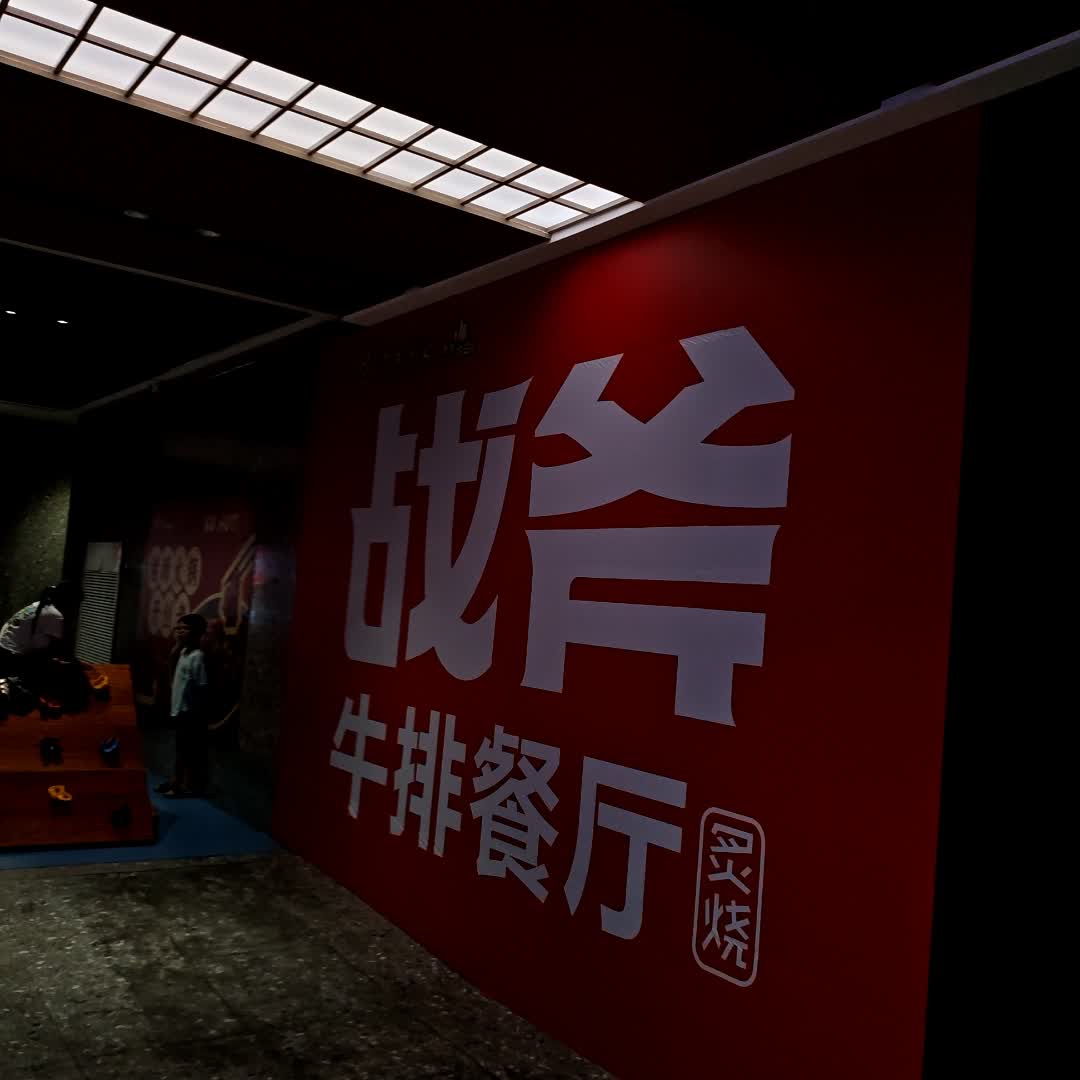 战斧牛排餐厅(青龙商厦中山路店)