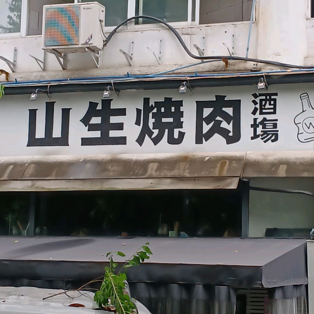 山生烧肉酒场(大世界店)
