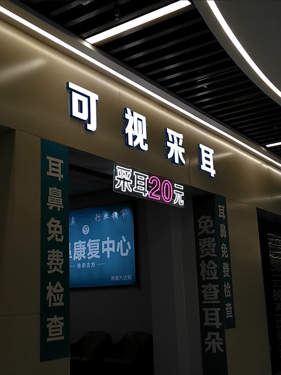 可视采耳