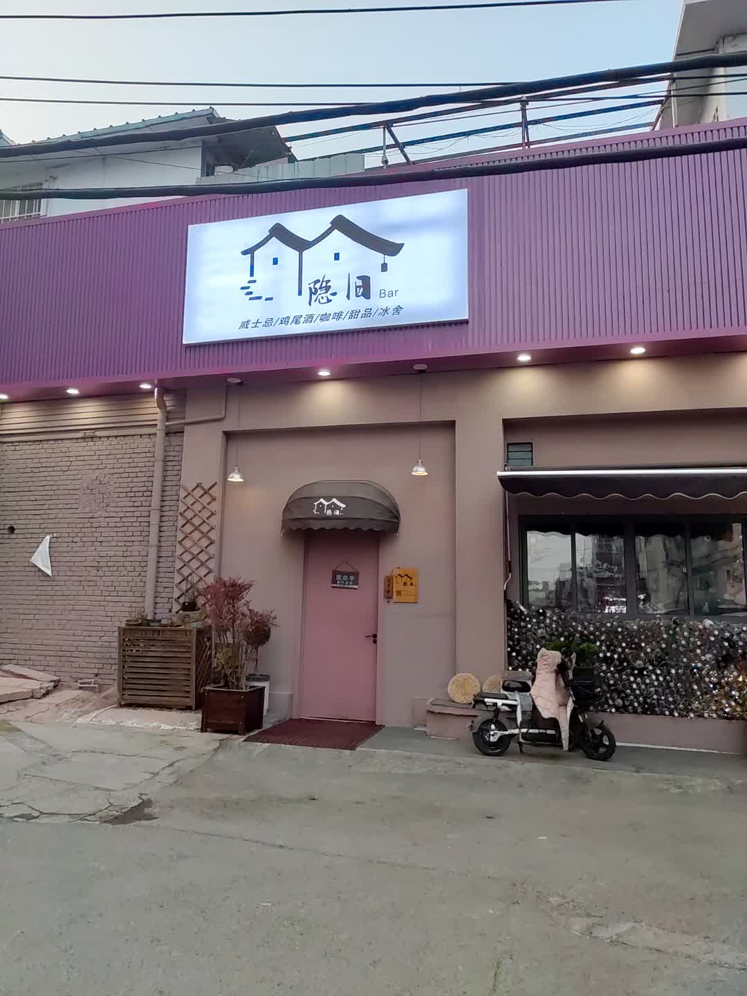 隐旧Bar(金桥大厦店)