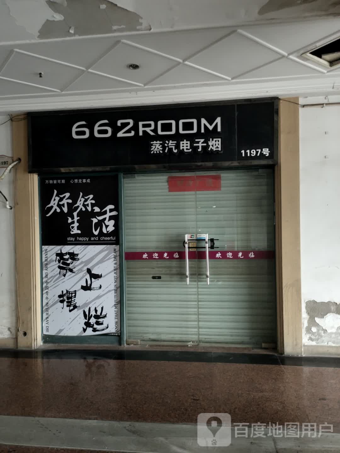 662ROOM蒸汽电子烟(南京明发商业广场西区分店