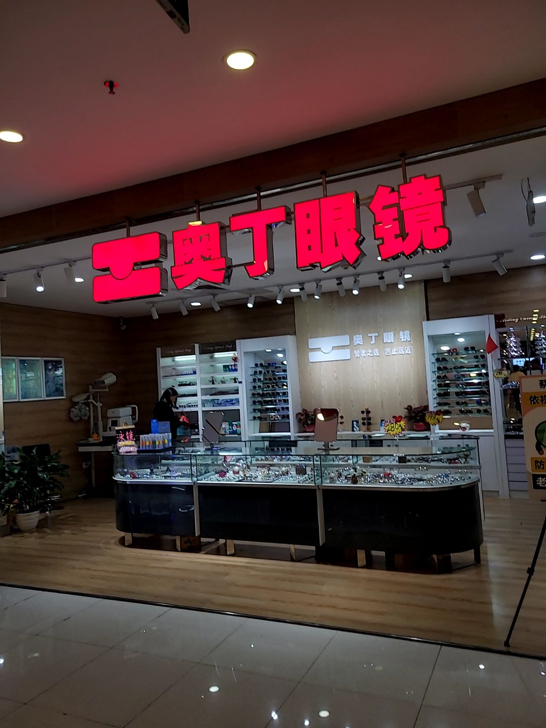 奥丁眼镜(假日广场店)