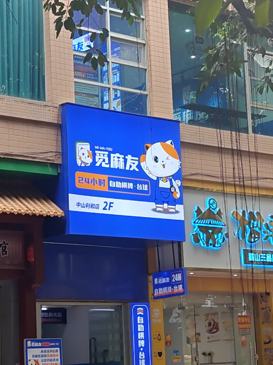 觅麻友24小时自助棋牌•台球(中山利和店)