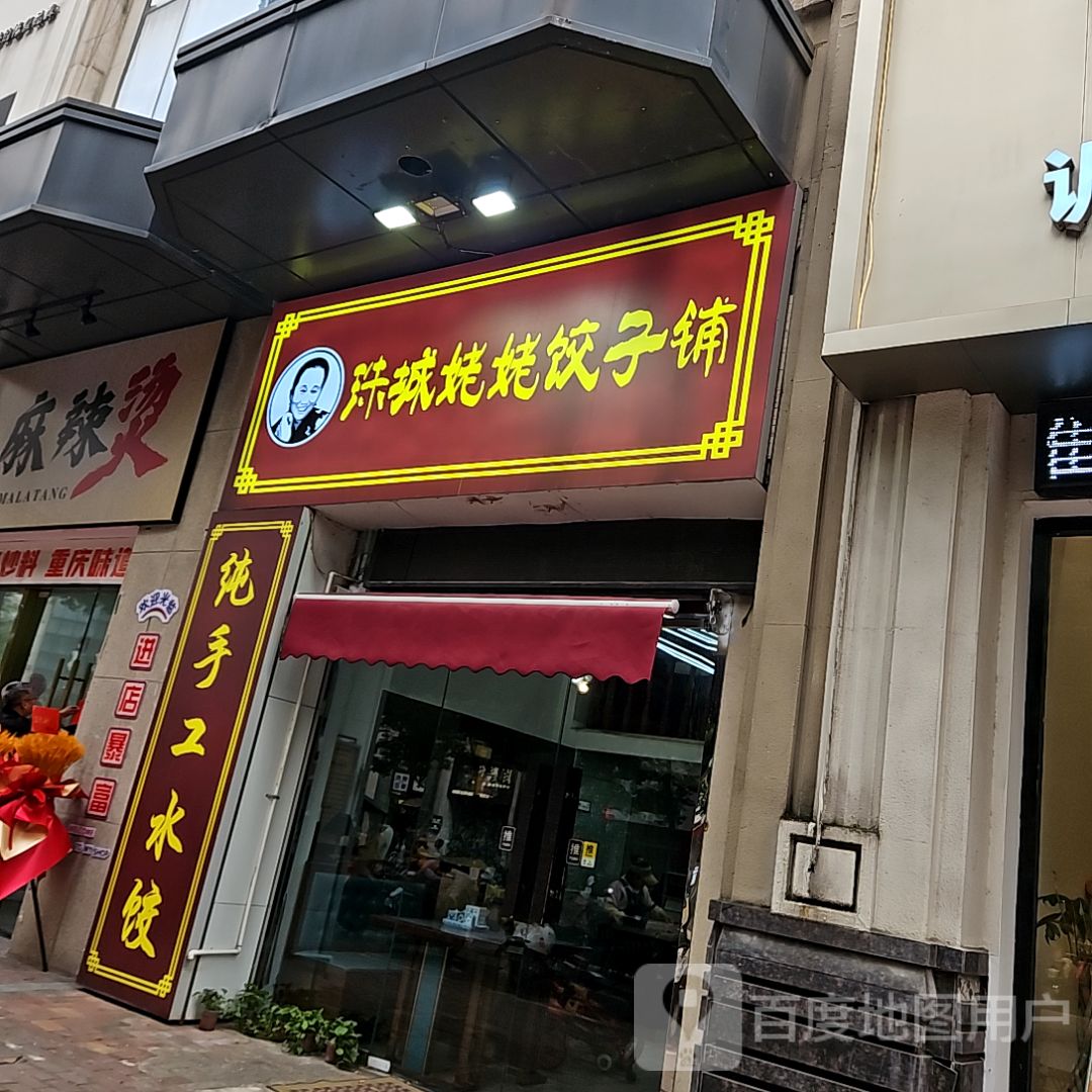 珠城姥姥饺子铺