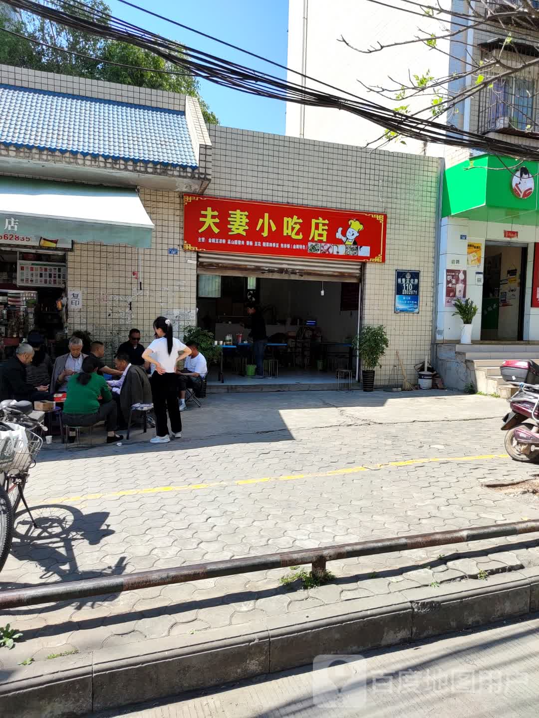 夫妻小吃店
