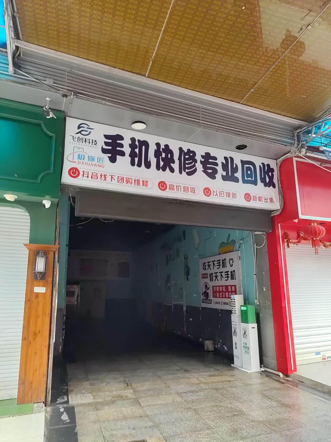 飞创科技手机维修服务(万达广场南昌红谷滩店)