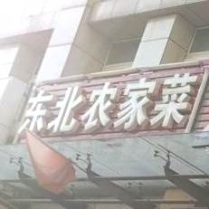 东北林家菜(荷叶路店)