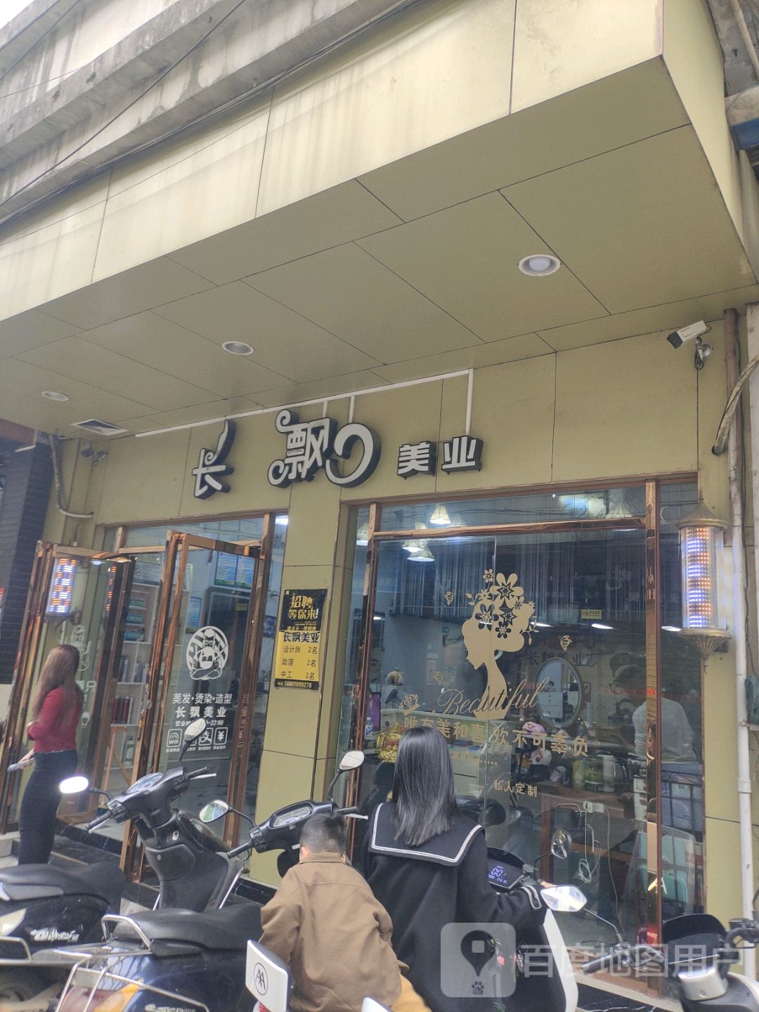 长飘美业