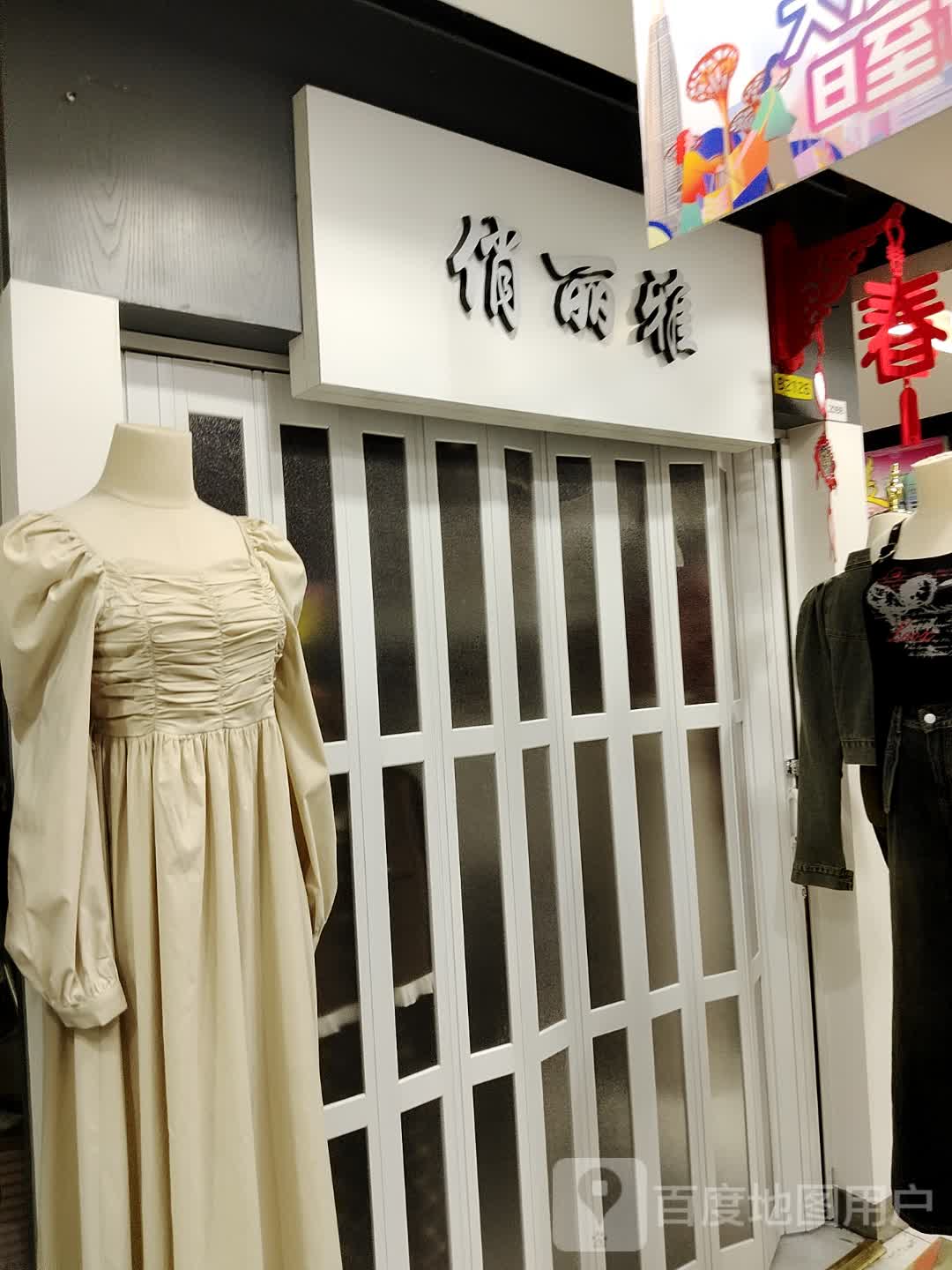 俏丽雅(大浪商业中心店)