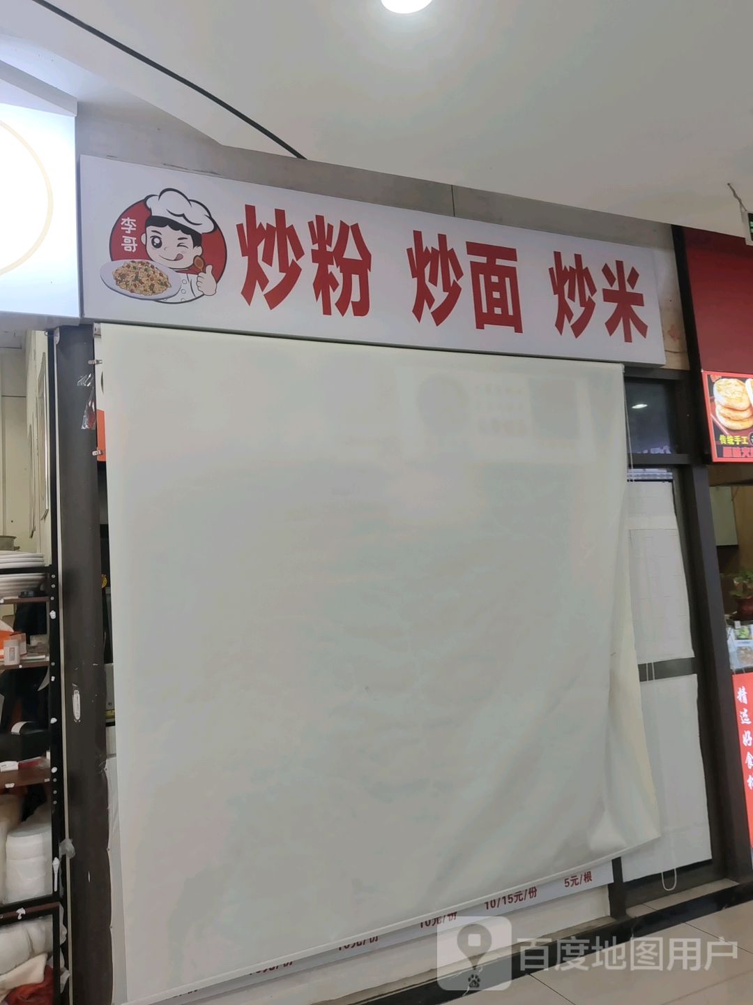 李哥炒粉炒面(鑫洪都购物中心老城店)