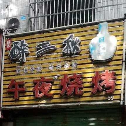午夜烧烤(建设中路店)