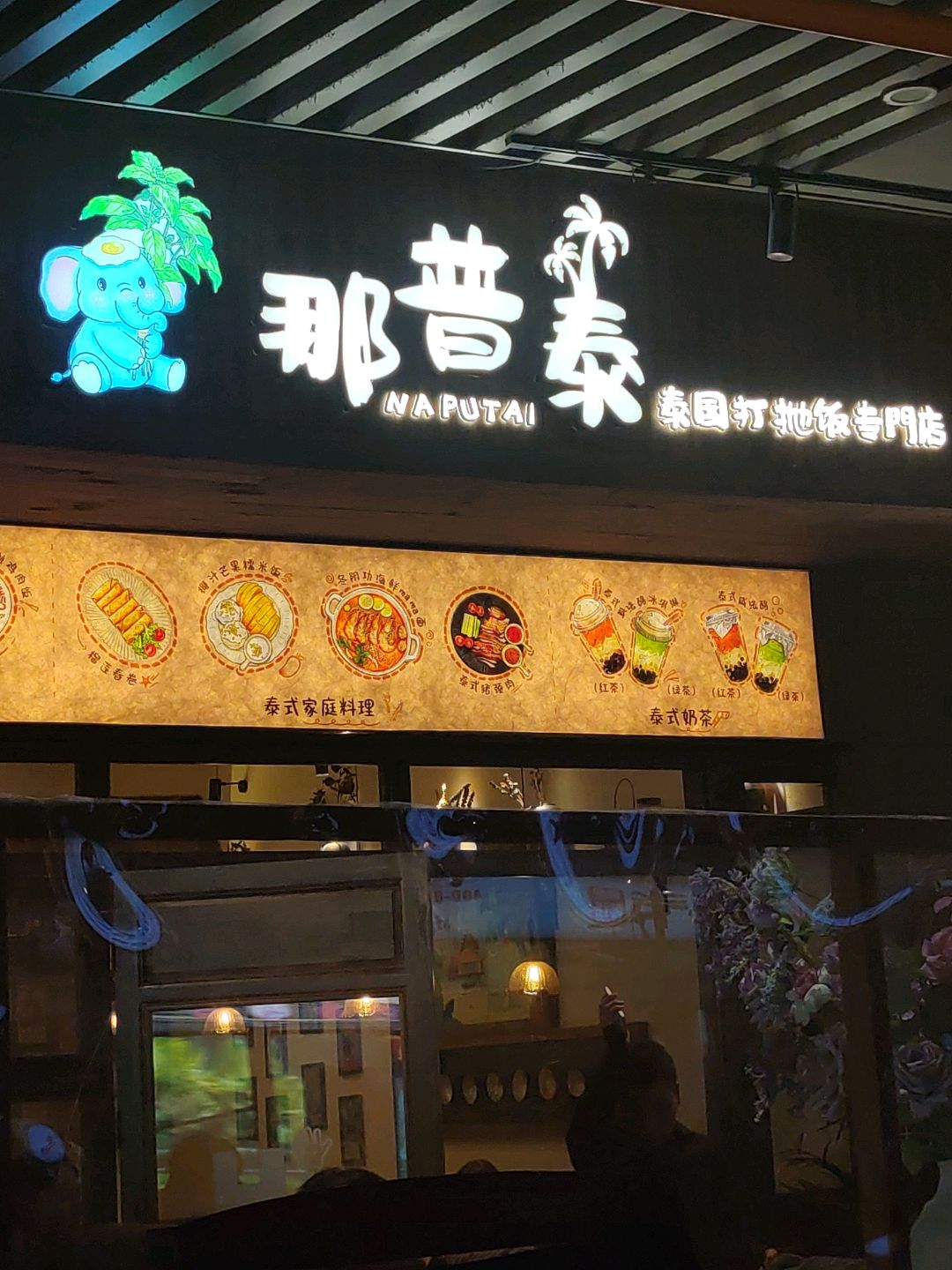 那普泰泰国打抛饭专門店(成都银泰城店)