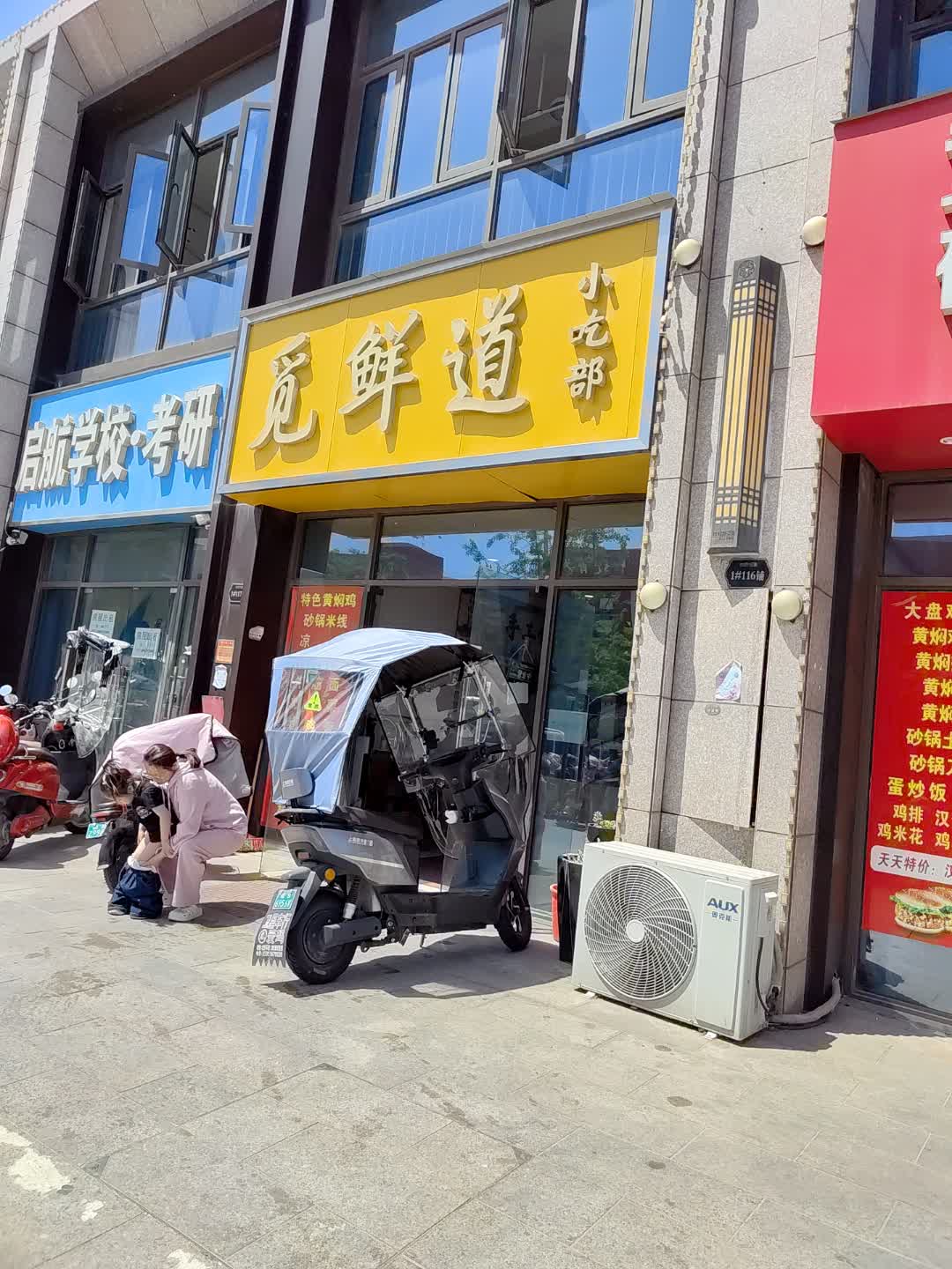 觅鲜道小吃部(百花汇购物广场店)