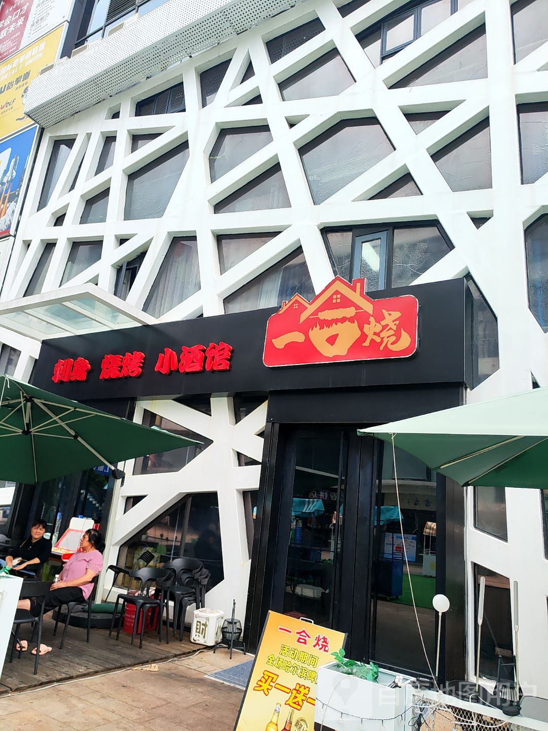 一合烧·刺身·精致日料·烧肉·酒场(横岗店)