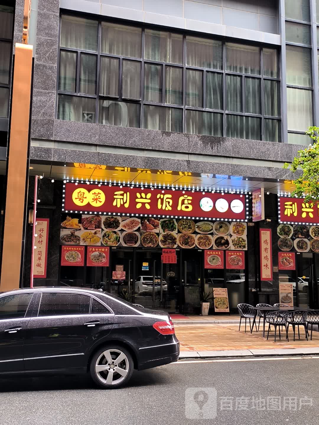 利兴饭店(利和幸福华庭店)