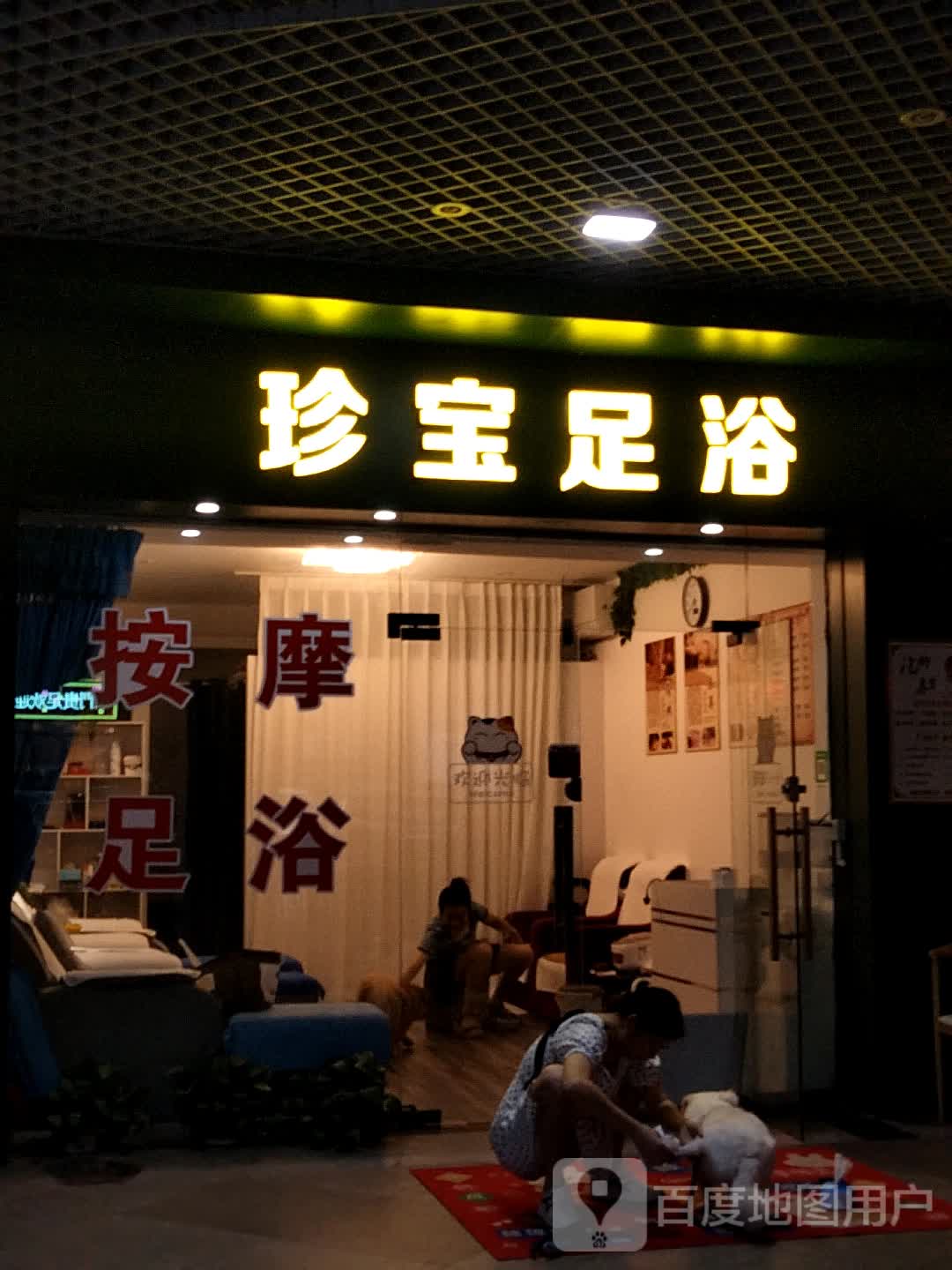 珍宝足浴(米兰百货广场店)