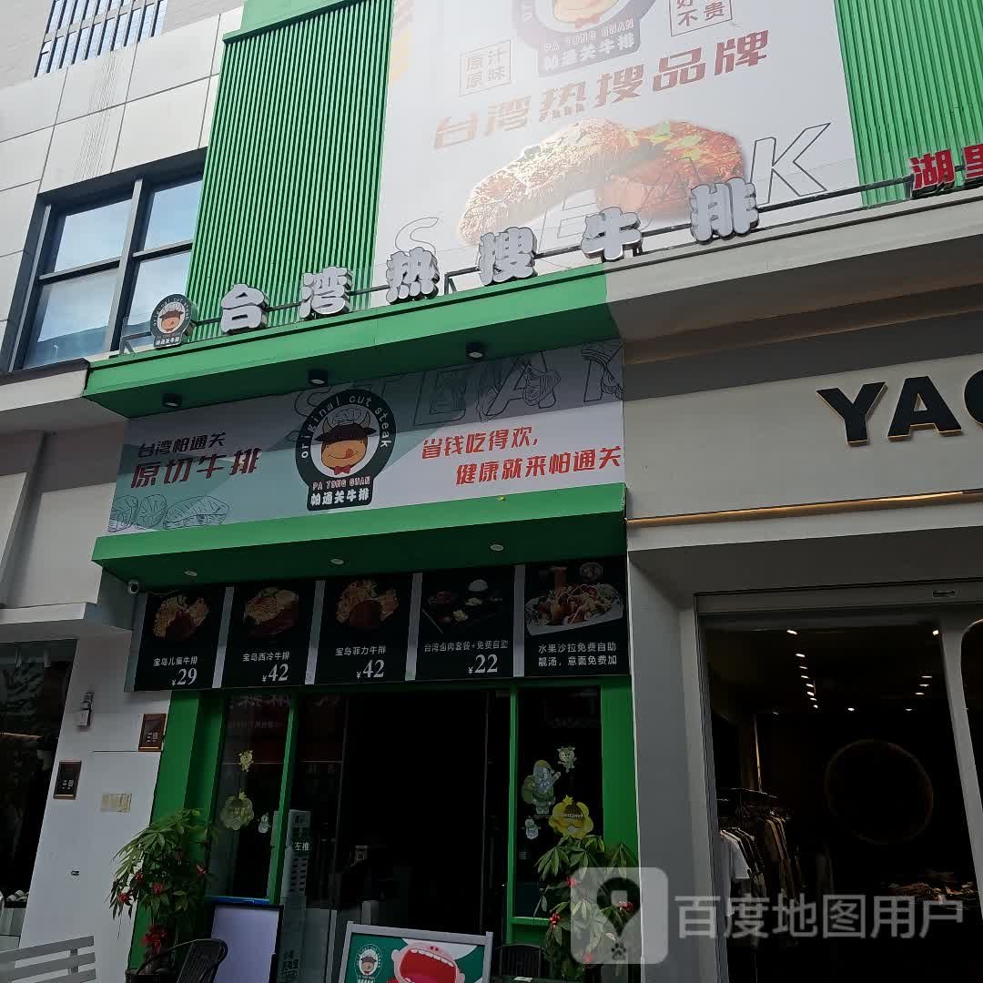 台湾热搜牛排(万达广场厦门湖里店)